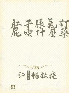 肚子胀气打嗝放屁吃什么药