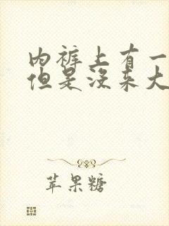 内裤上有一滴血但是没来大姨妈