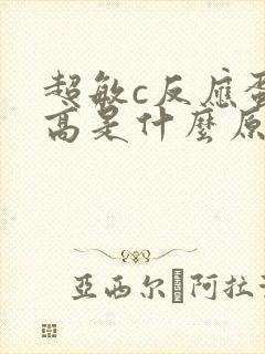 超敏c反应蛋白高是什么原因儿童