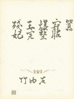 残王爆宠嚣张医妃完整版