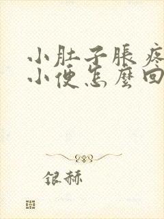 小肚子胀疼总想小便怎么回事