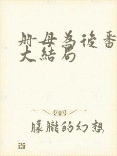 册母为后番外篇大结局