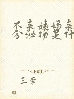 不来姨妈来褐色分泌物是什么原因