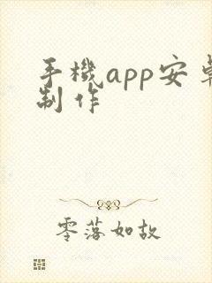 手机app安卓制作