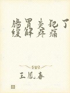 肠胃炎犯了怎么缓解疼痛