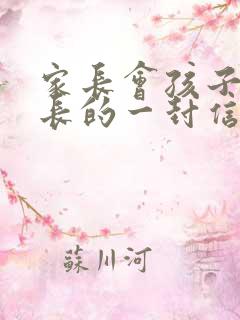 家长会孩子给家长的一封信100字