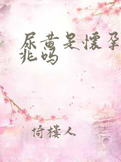 尿黄是怀孕的前兆吗