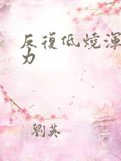 反复低烧浑身无力