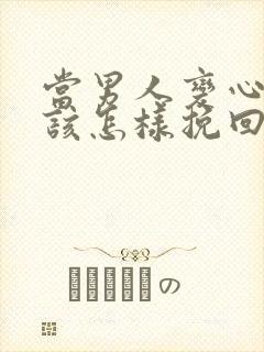 当男人变心了应该怎样挽回