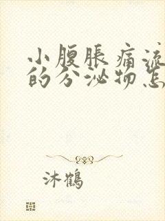 小腹胀痛流水样的分泌物怎么回事?