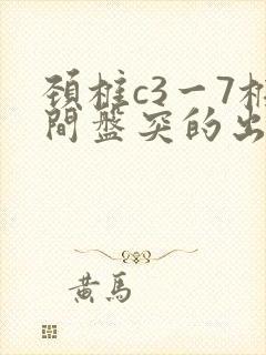 颈椎c3一7椎间盘突的出