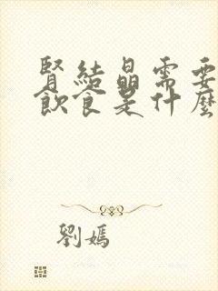 肾结晶需要注意饮食是什么