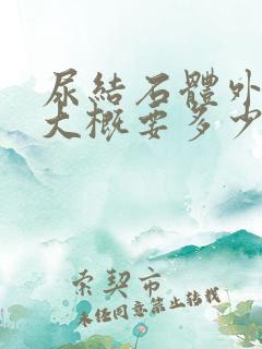 尿结石体外碎石大概要多少钱