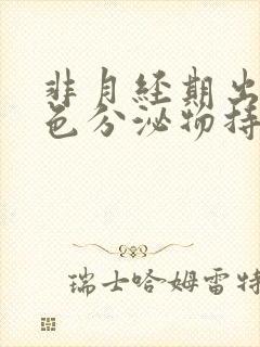 非月经期出血褐色分泌物持续好多天