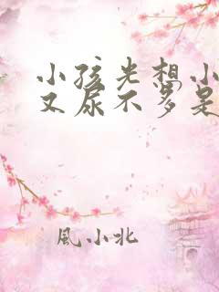 小孩光想小便但又尿不多是什么原因引起