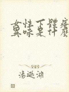 女性下体瘙痒有异味是什么原因