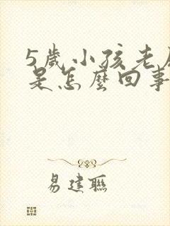 5岁小孩老尿床是怎么回事啊