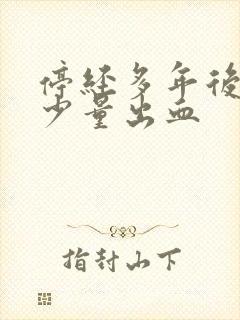 停经多年后又来少量出血