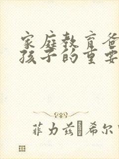 家庭教育爸爸对孩子的重要性