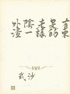 外阴老是有豆腐渣一样的东西