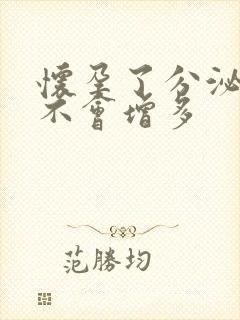 怀孕了分泌物会不会增多