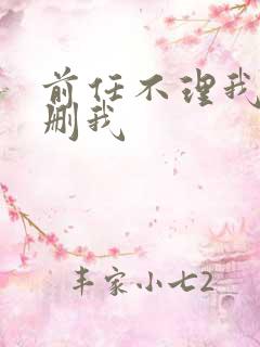 前任不理我也不删我