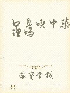 口臭吃中药能调理吗