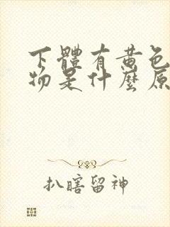 下体有黄色分泌物是什么原因