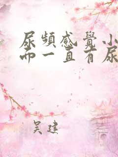 尿频感觉小腹下面一直有尿意女