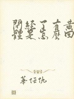 闭经了有黄色液体是怎么回事