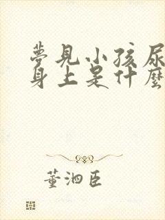 梦见小孩尿到我身上是什么意思呢