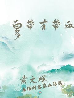 白带有带血丝黄多