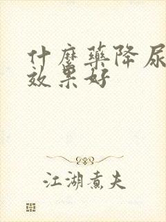 什么药降尿蛋白效果好