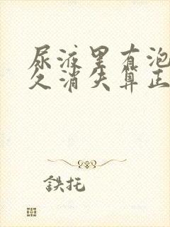 尿液里有泡沫多久消失算正常