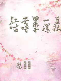 肚子里一直咕噜咕噜响还拉稀是什么原因