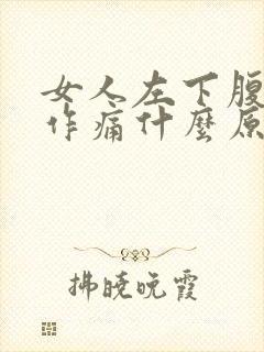 女人左下腹隐隐作痛什么原因