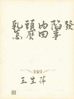 乳头内陷发痒是怎么回事