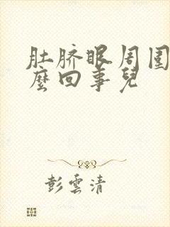 肚脐眼周围疼怎么回事儿