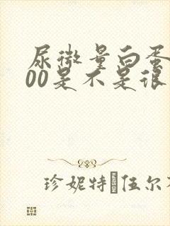 尿微量白蛋白600是不是很严重了