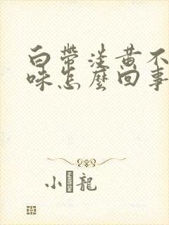 白带淡黄不痒无味怎么回事