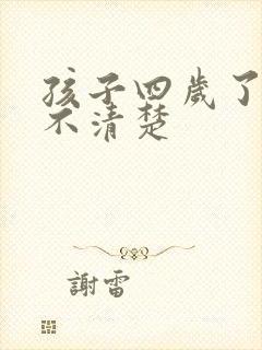 孩子四岁了构音不清楚