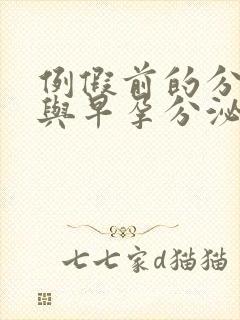 例假前的分泌物与早孕分泌物的区别