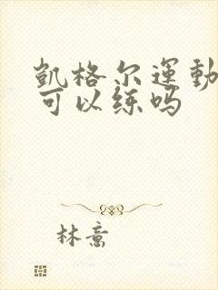 凯格尔运动站着可以练吗