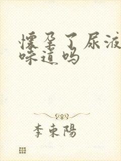 怀孕了尿液会有味道吗