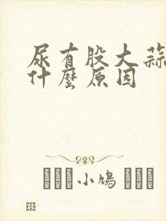 尿有股大蒜味是什么原因