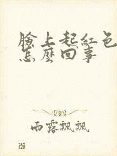 脸上起红色斑点怎么回事