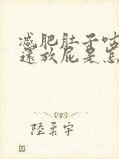 减肥肚子咕咕叫还放屁是怎么回事