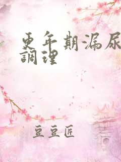 更年期漏尿怎么调理