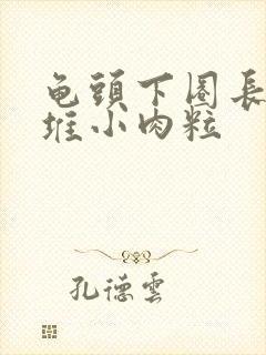 龟头下圈长了一堆小肉粒