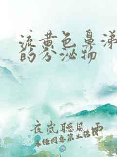 流黄色鼻涕一样的分泌物